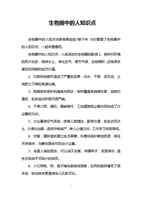 生物圈中的人知识点