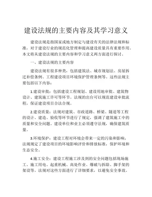 建设法规的主要内容及其学习意义