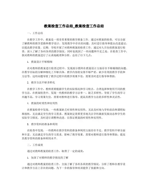 教案检查工作总结_教案检查工作总结
