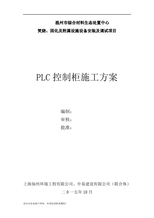 PLC控制柜施工方案