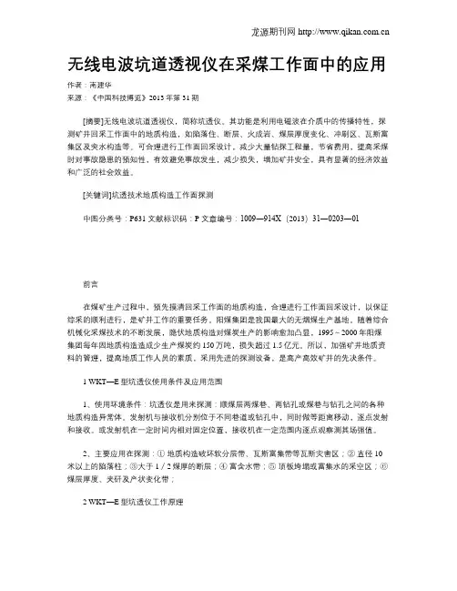 无线电波坑道透视仪在采煤工作面中的应用