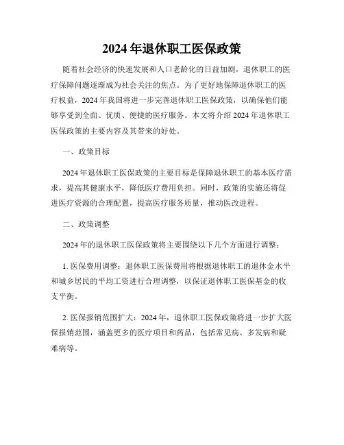 2024年退休职工医保政策