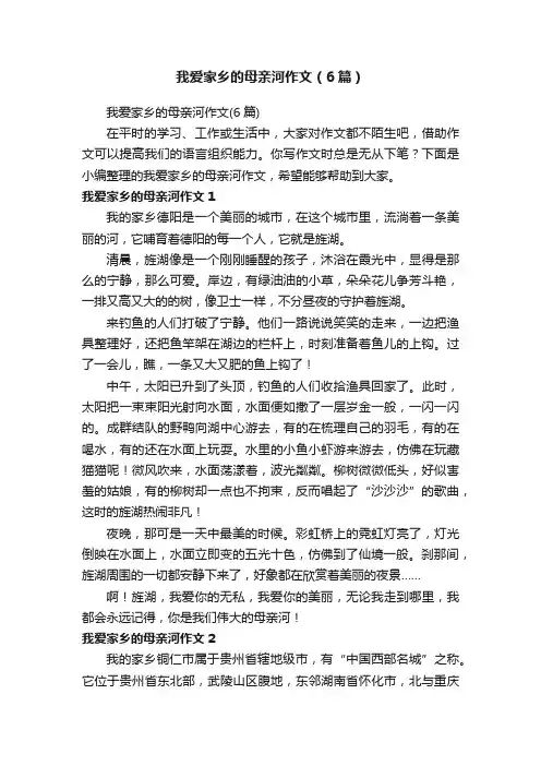 我爱家乡的母亲河作文（6篇）