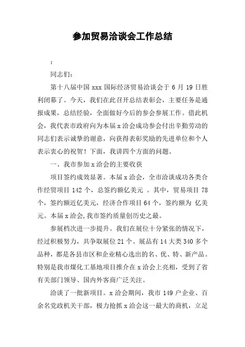 参加贸易洽谈会工作总结