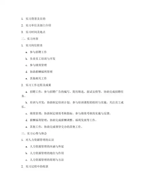人力资源实习报告大纲