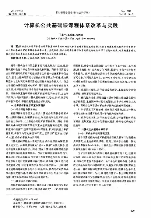 计算机公共基础课课程体系改革与实践