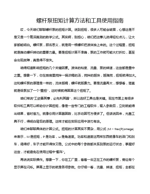 螺杆泵扭矩计算方法和工具使用指南