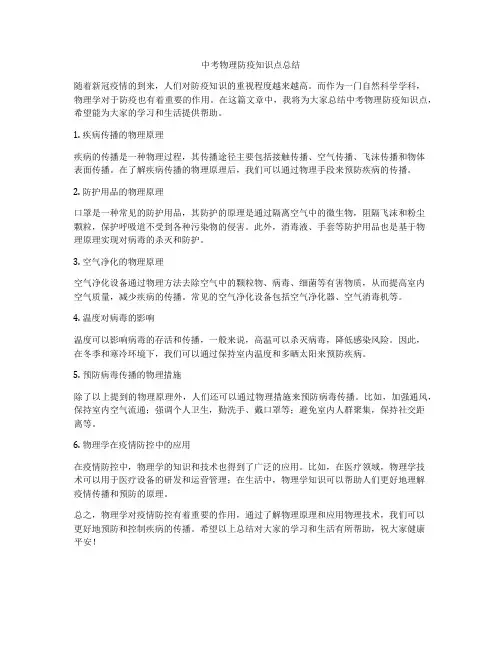 中考物理防疫知识点总结