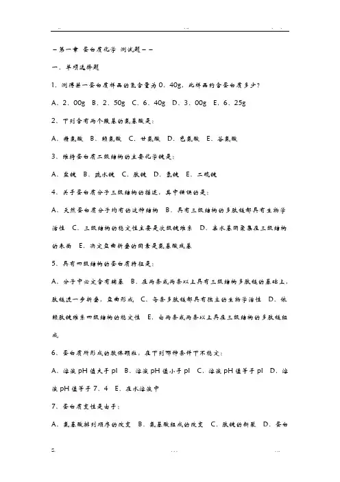 蛋白质、核酸、酶综合练习题