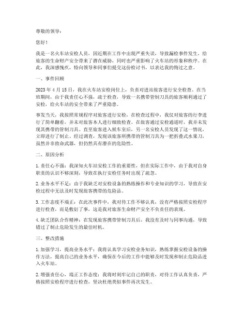 火车站安检人员漏检检讨书