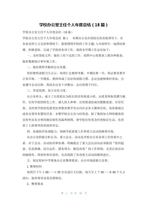 学校办公室主任个人年度总结(18篇)
