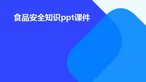 食品安全知识ppt课件