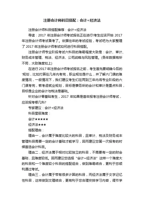 注册会计师科目搭配：会计+经济法