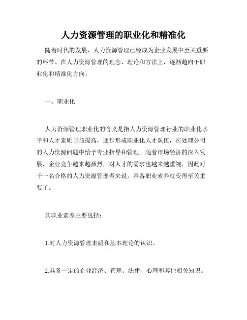 人力资源管理的职业化和精准化