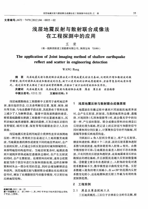 浅层地震反射与散射联合成像法在工程探测中的应用