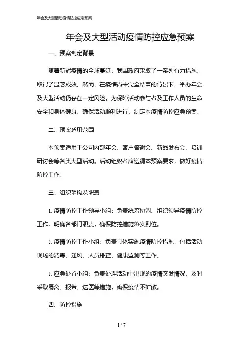 2024年年会及大型活动疫情防控应急预案