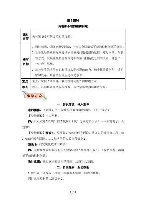 五年级数学上册第七单元第2课时 两端都不栽的植树问题教案