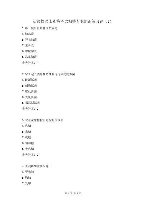 初级检验士资格考试相关专业知识练习题(1)