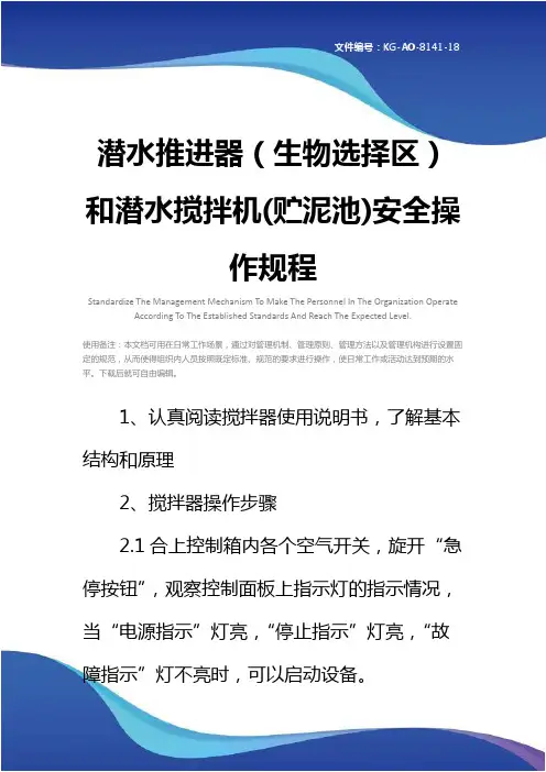 潜水推进器(生物选择区)和潜水搅拌机(贮泥池)安全操作规程