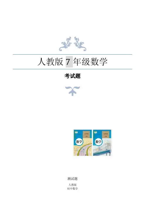 人教版七年级数学上册2角的比较与运算测试题