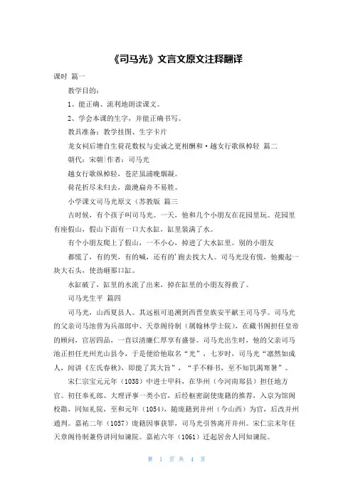 《司马光》文言文原文注释翻译