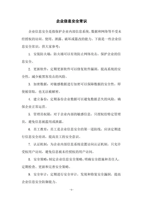 企业信息安全常识