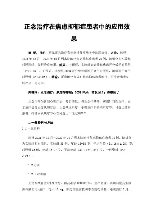 正念治疗在焦虑抑郁症患者中的应用效果