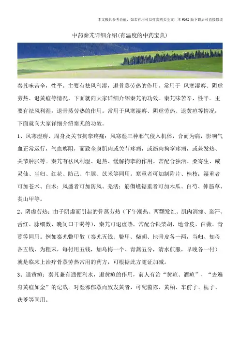中药秦艽详细介绍(有温度的中药宝典)