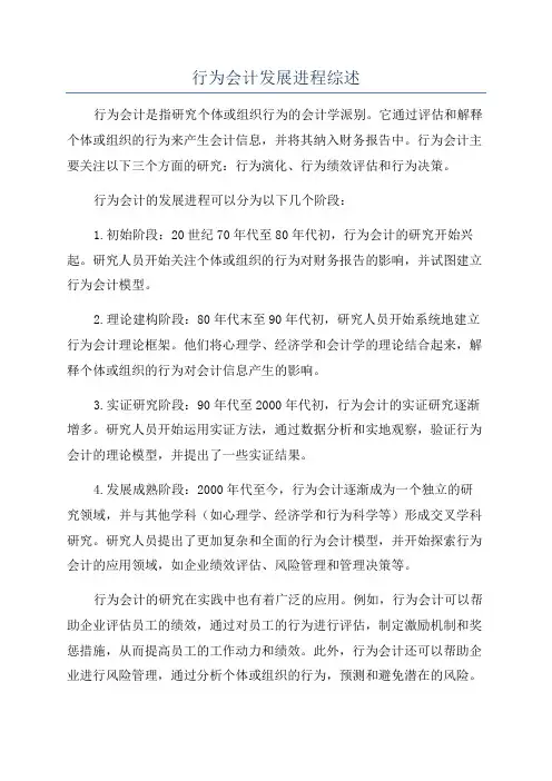 行为会计发展进程综述