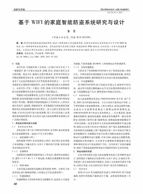 基于WIFI的家庭智能防盗系统研究与设计