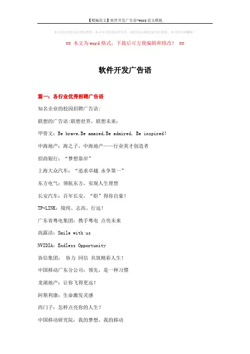 【精编范文】软件开发广告语-word范文模板 (12页)