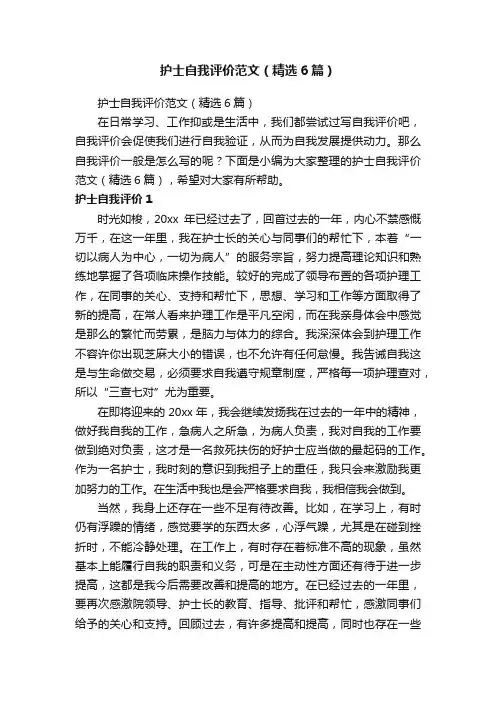 护士自我评价范文（精选6篇）