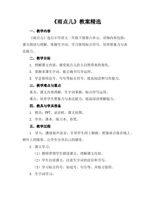 《雨点儿》教案精选