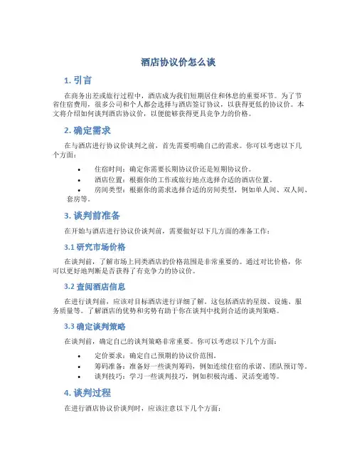 酒店协议价怎么谈