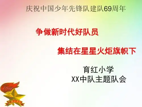 少年先锋队建队日主题队会课件模板PPT
