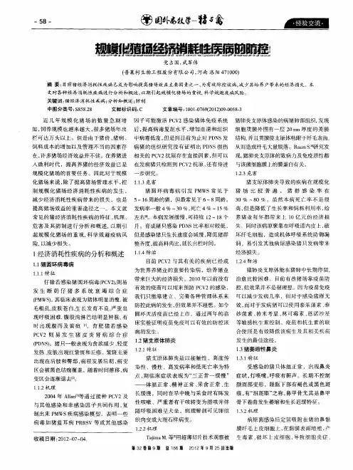 规模化猪场经济消耗性疾病的防控