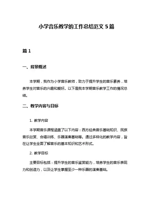 小学音乐教学的工作总结范文5篇