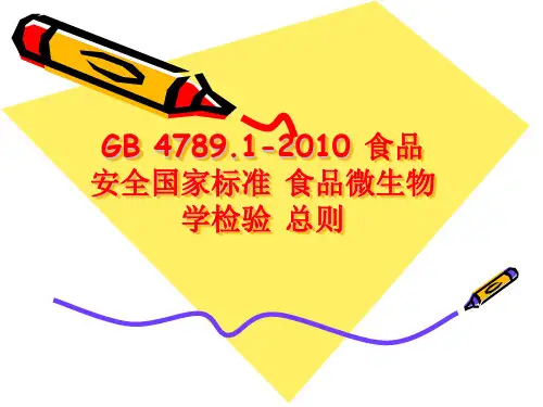 食品微生物检验 GB4789.1-2010总则分解