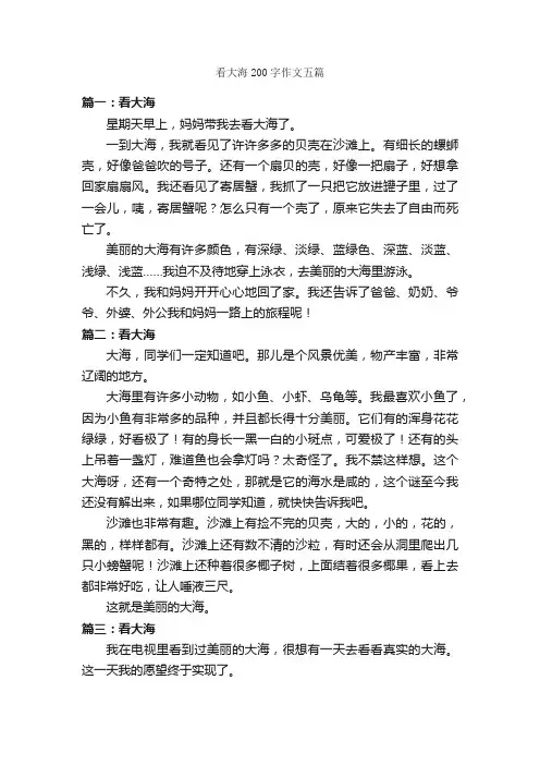 看大海200字作文五篇_描写海的作文_