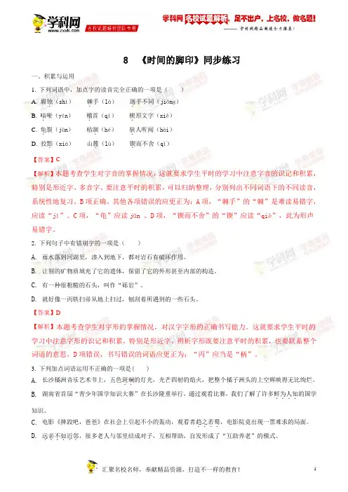 精品解析：人教部编本初中语文八年级下 第2单元第8课《时间的脚印》同步练习(解析版)