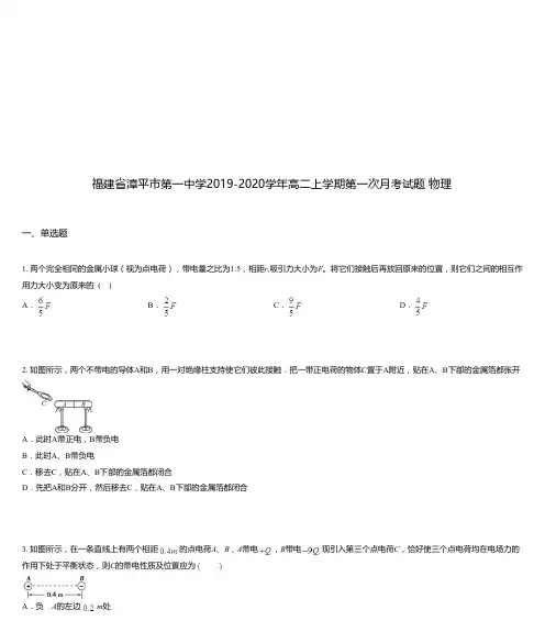 福建省漳平市第一中学2019-2020学年高二上学期第一次月考试题 物理 