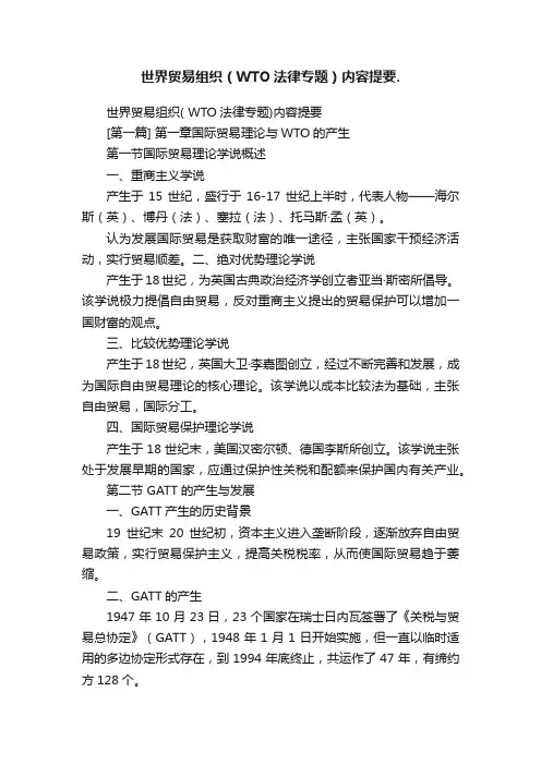 世界贸易组织（WTO法律专题）内容提要.