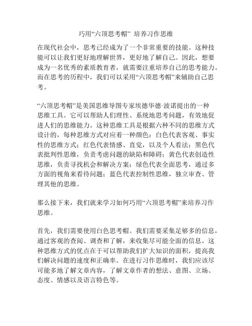 巧用“六顶思考帽”  培养习作思维