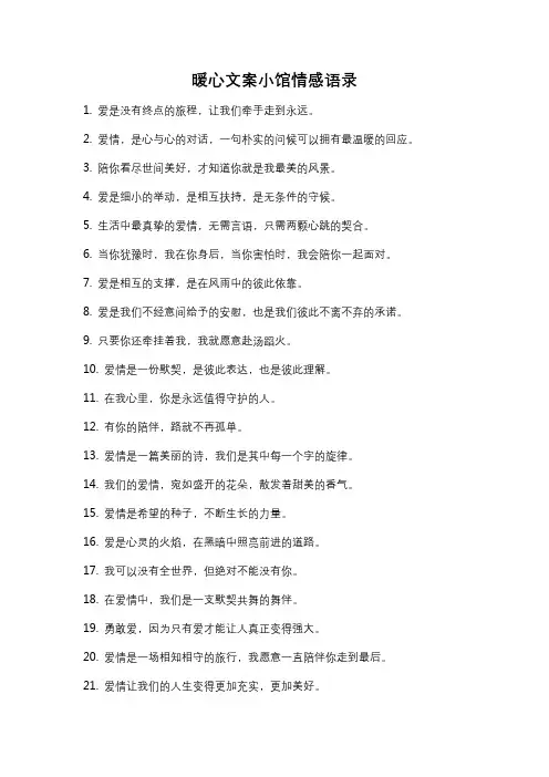 暖心文案小馆情感语录