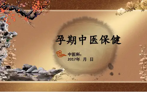 《孕期中医保健》PPT课件