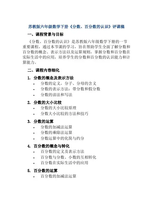 苏教版六年级数学下册《分数、百分数的认识》评课稿