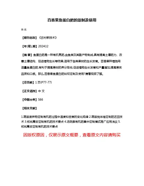 百香果鱼蛋白肥的沤制及使用