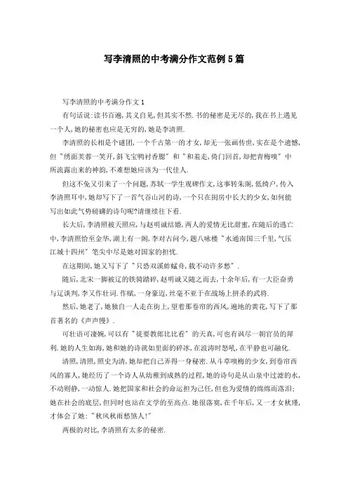 写李清照的中考满分作文范例5篇