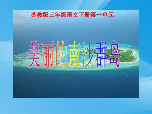 小学三年级下学期语文《美丽的南沙群岛》PPT课件课件PPT