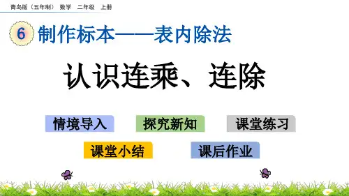 二年级上册数学课件-6.5 认识连乘、连除 青岛版(五年制)(共17张PPT)